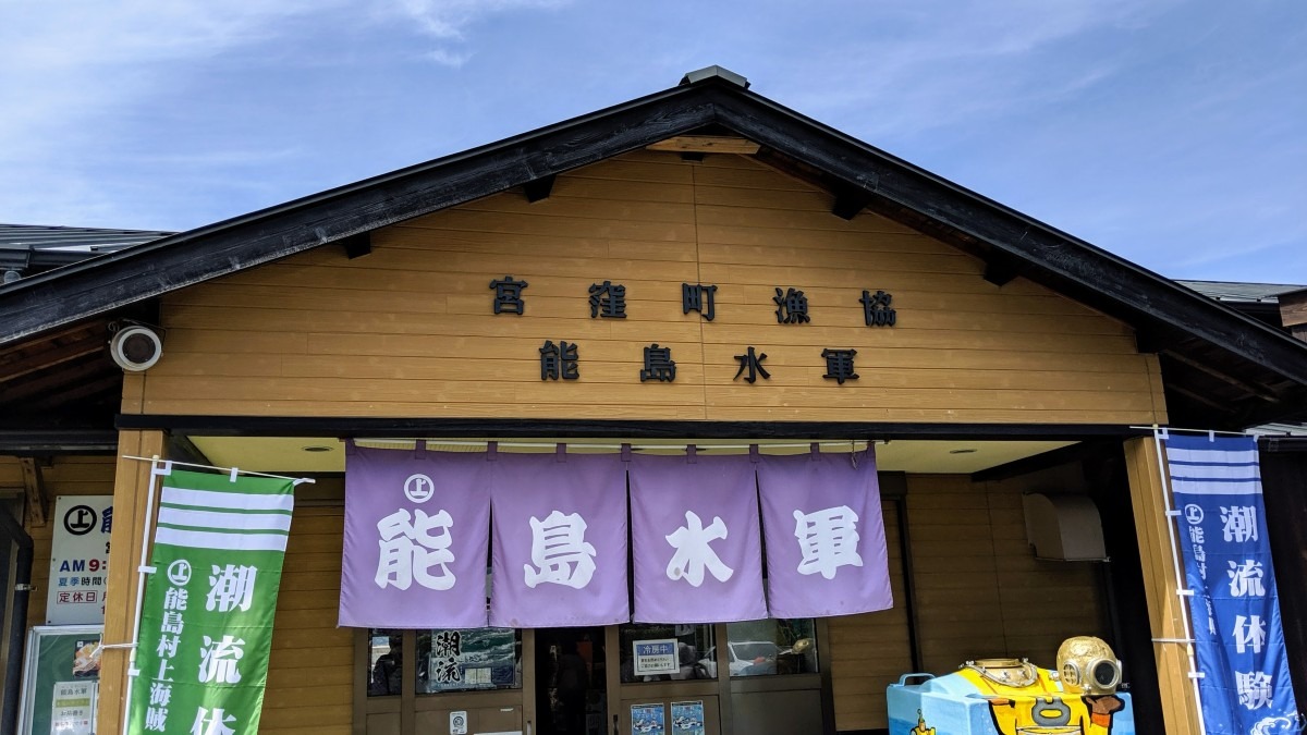 Restaurant and Tide Experience, Noshima Suigun @ Imahari, Ehime, Japan